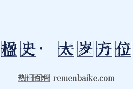 楹史·太岁方位是什么意思的图片